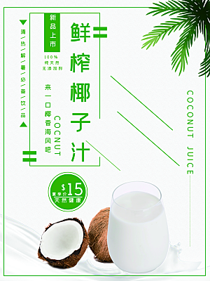 椰子汁宣传海报设计素材