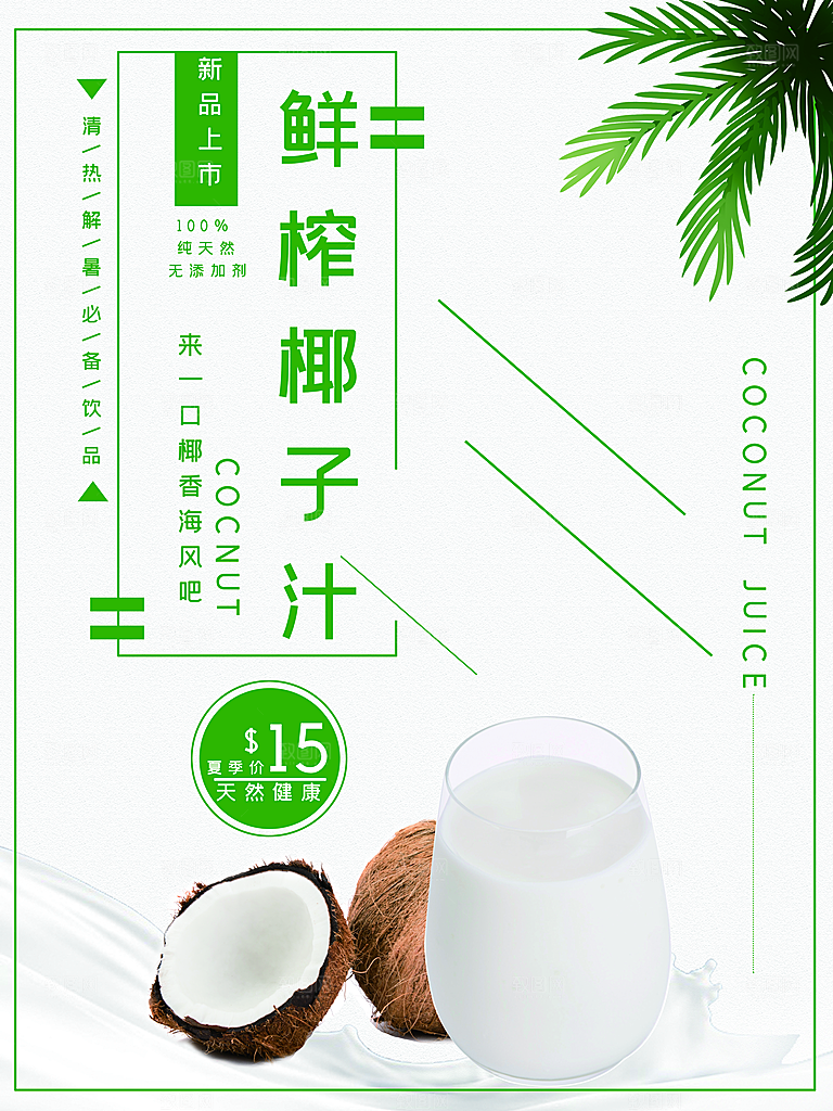 椰子汁宣传海报设计素材