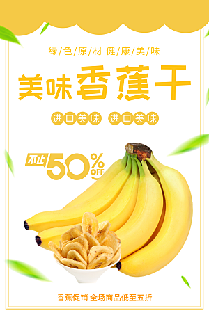 香蕉宣传海报广告设计