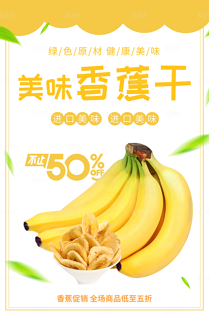 香蕉宣传海报广告设计