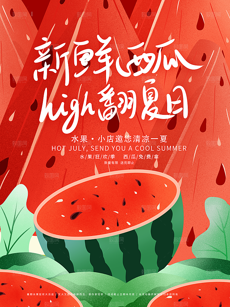 西瓜宣传海报设计素材