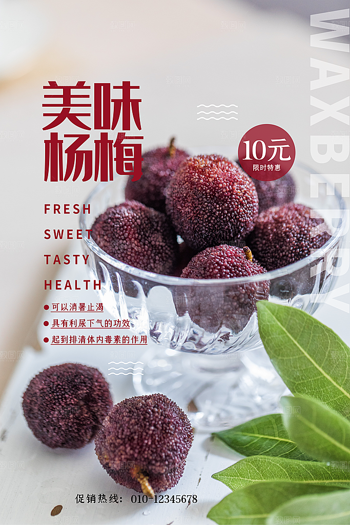 杨梅宣传海报设计