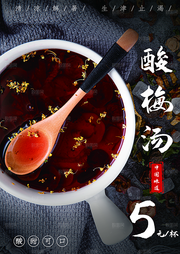 酸梅汤宣传海报设计素材
