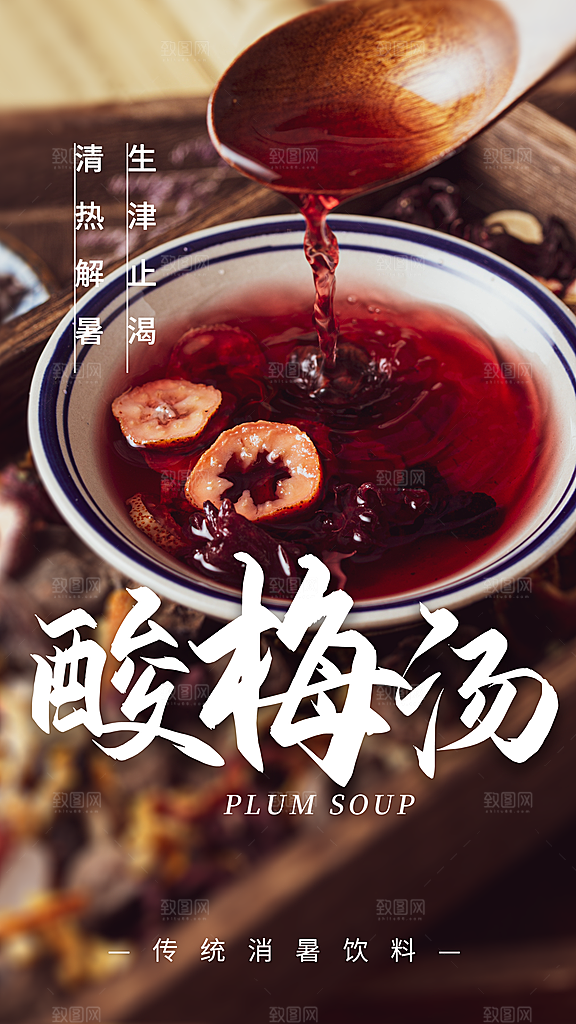 酸梅汤宣传海报设计素材
