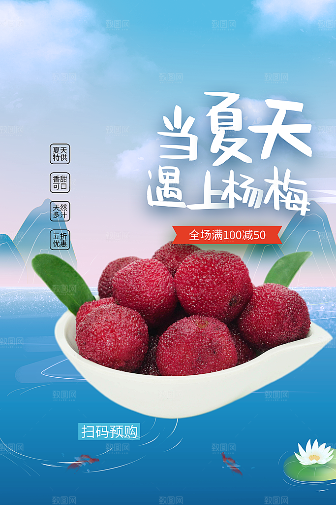 杨梅宣传海报设计