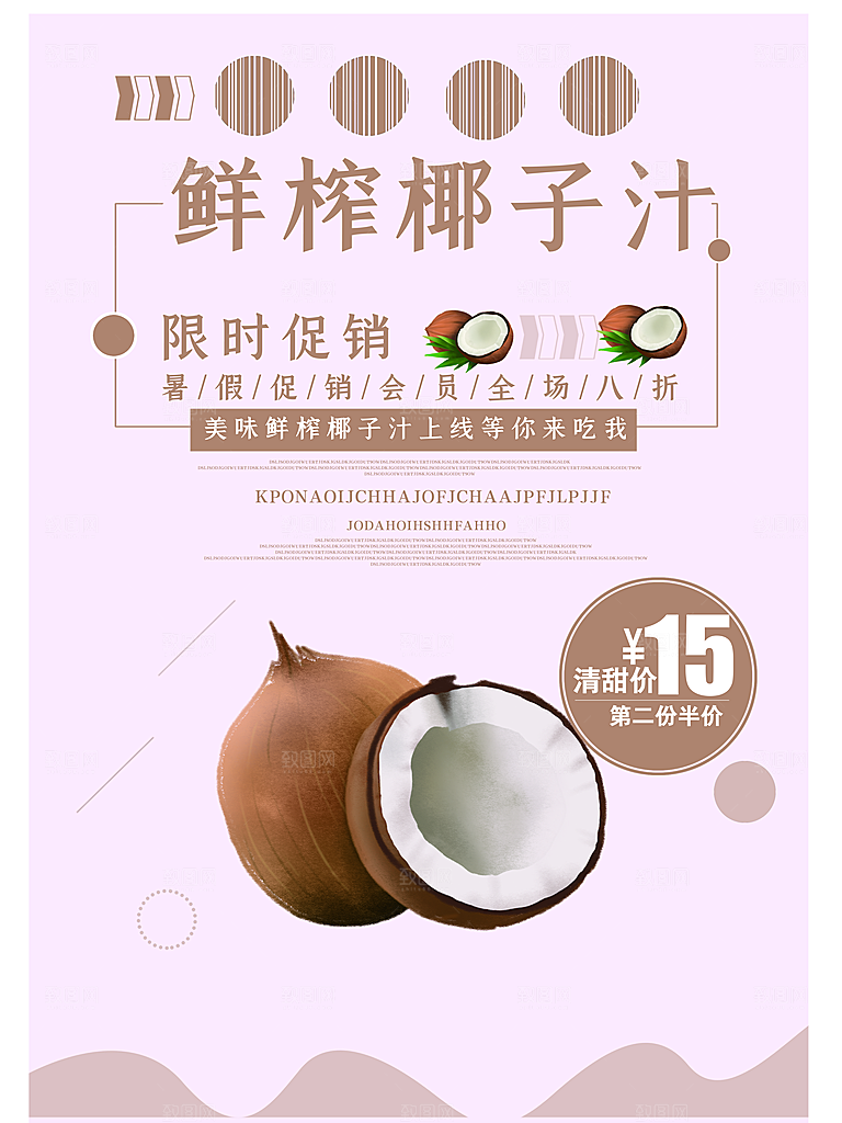 椰子汁宣传海报设计素材