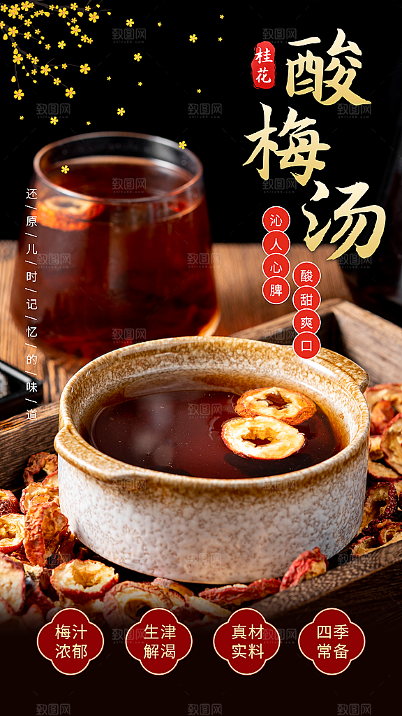 酸梅汤宣传海报设计