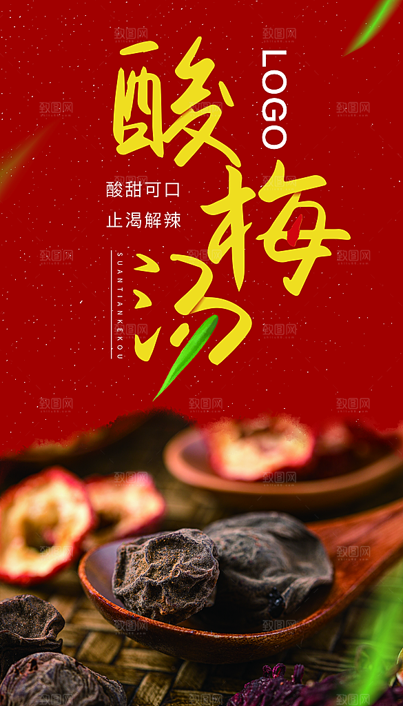酸梅汤宣传海报设计