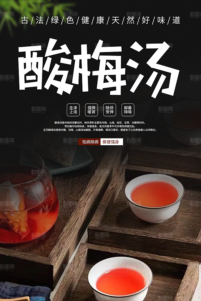 酸梅汤宣传海报设计