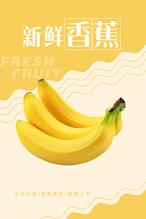香蕉宣传海报设计素材