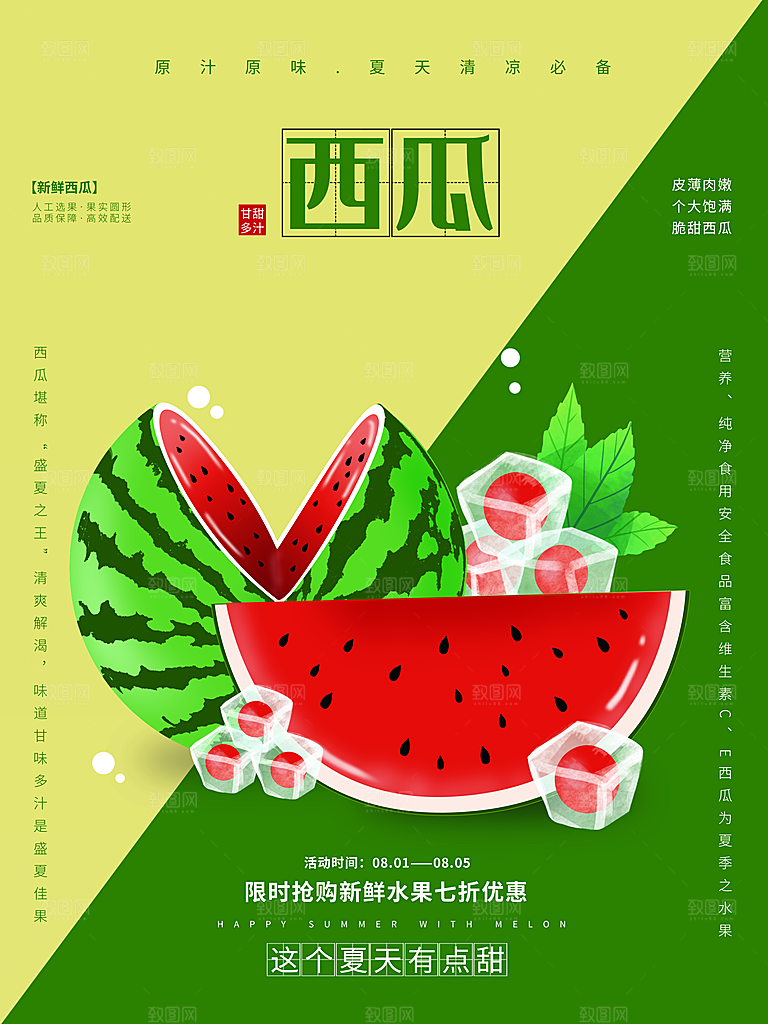 西瓜促销宣传海报