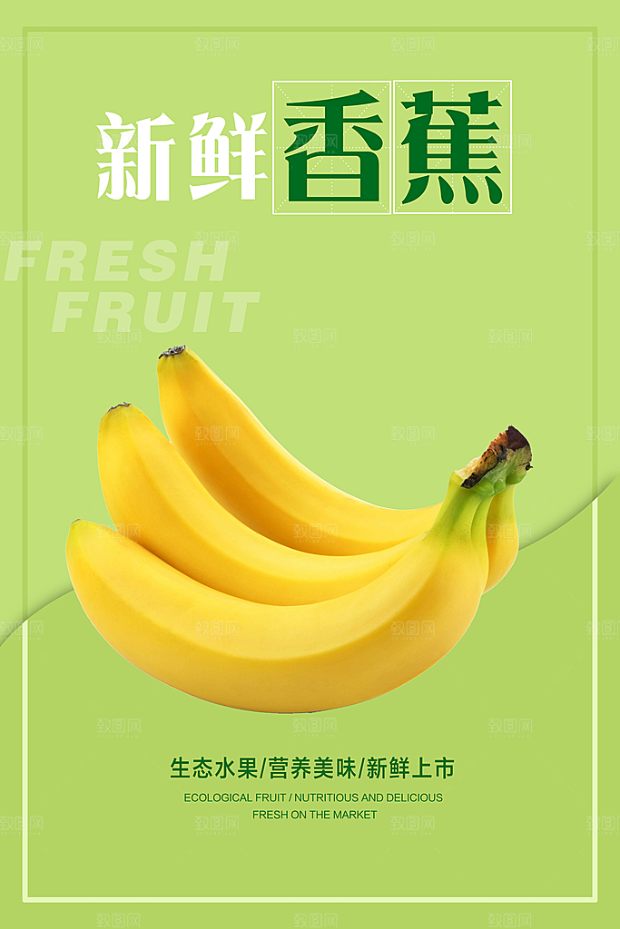 香蕉宣传海报设计素材