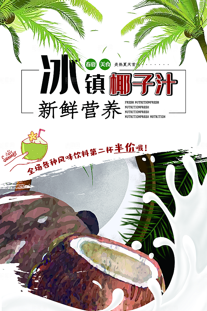 椰子汁宣传海报设计