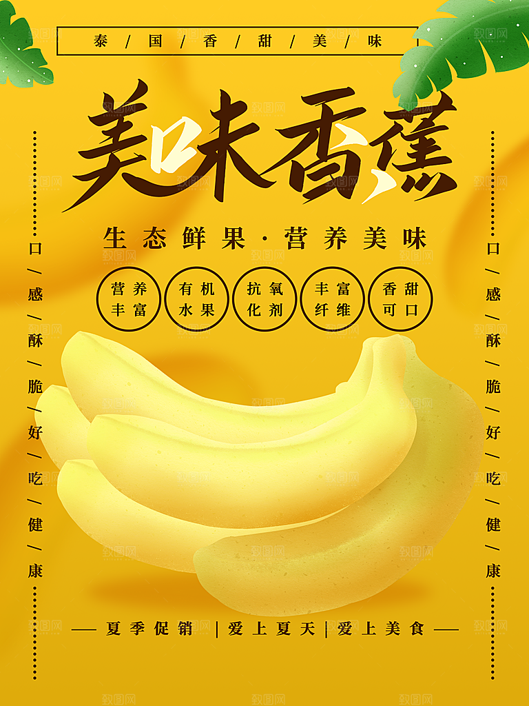 香蕉宣传海报设计素材