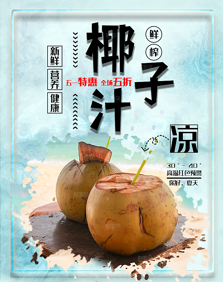 椰子汁宣传海报设计