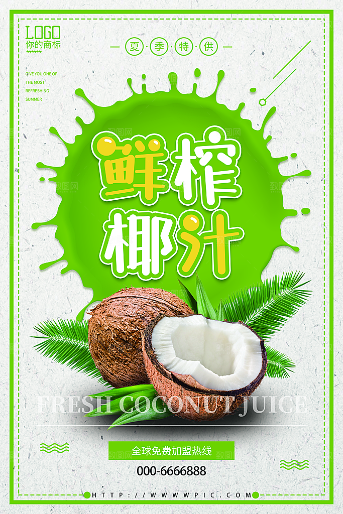 椰子汁宣传海报设计素材