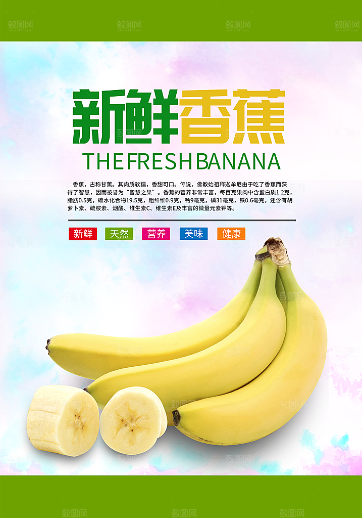 香蕉宣传海报设计素材