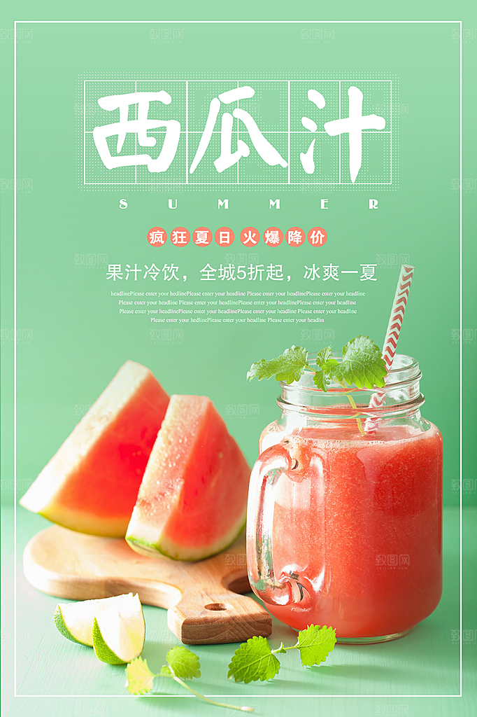 西瓜汁宣传海报设计素材