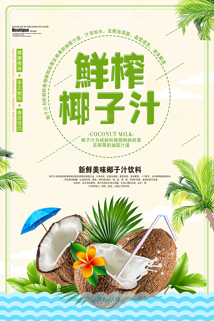 椰子汁宣传海报设计素材