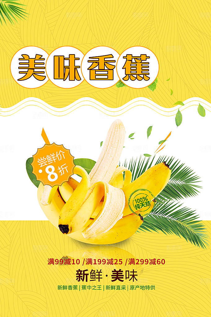 香蕉宣传海报设计素材