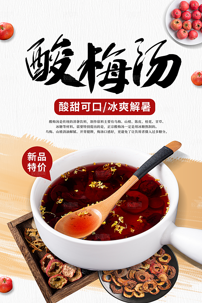 酸梅汤宣传海报设计素材