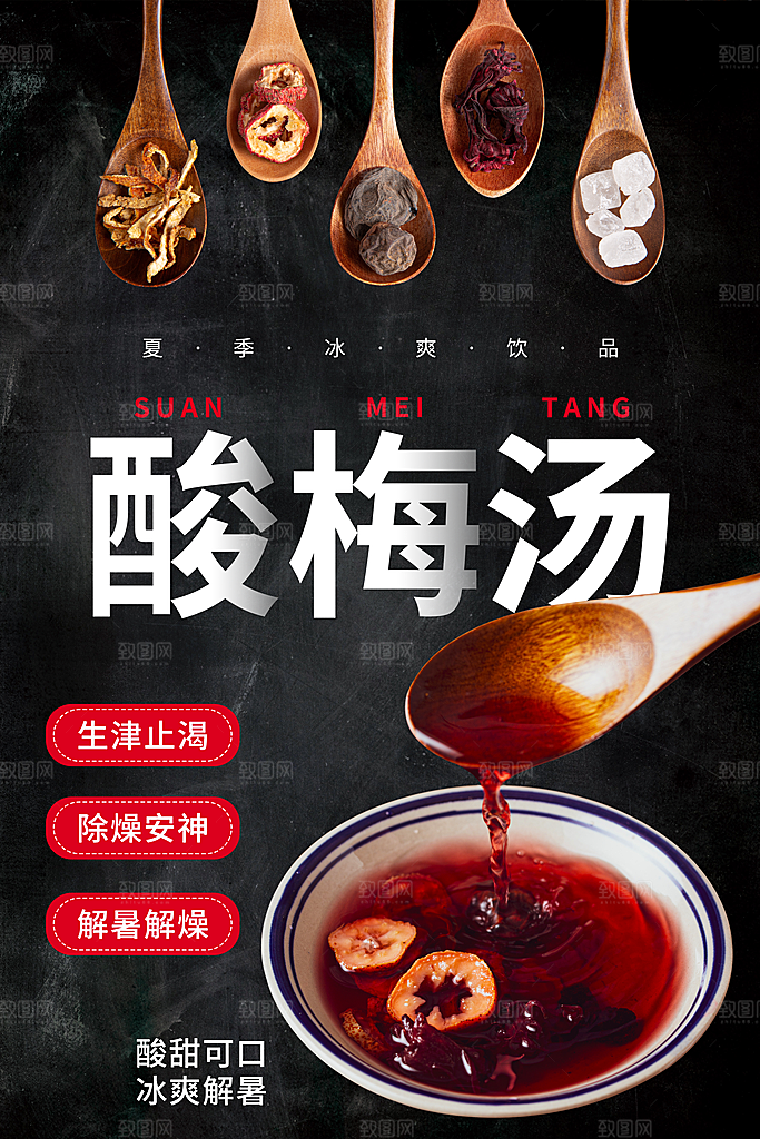 酸梅汤宣传海报设计素材