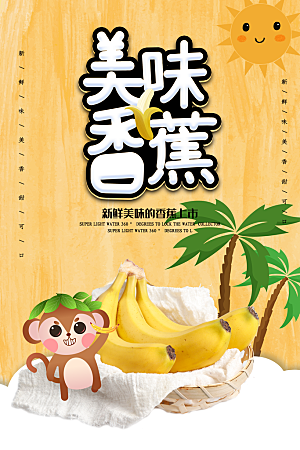香蕉宣传海报展板素材