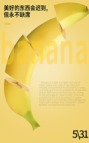 香蕉宣传海报展板素材