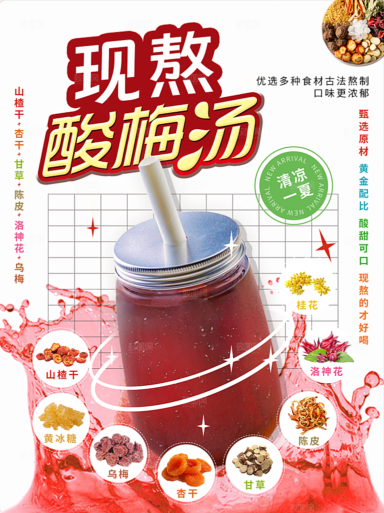 酸梅汤宣传促销海报设计素材