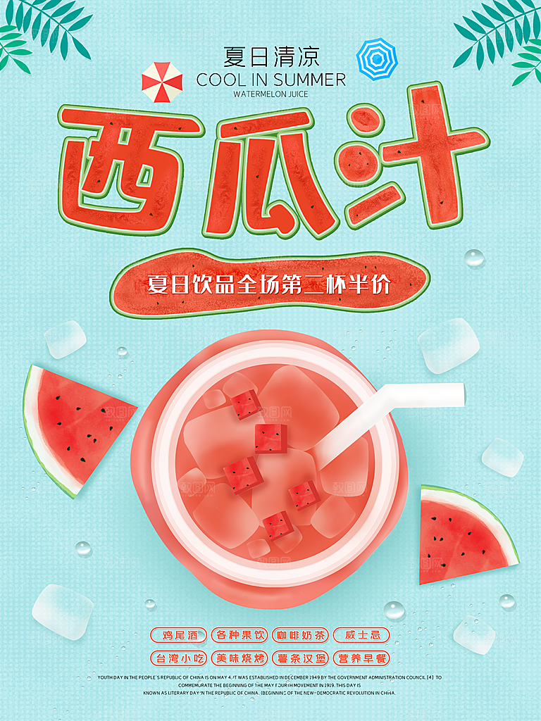 西瓜汁宣传海报设计素材