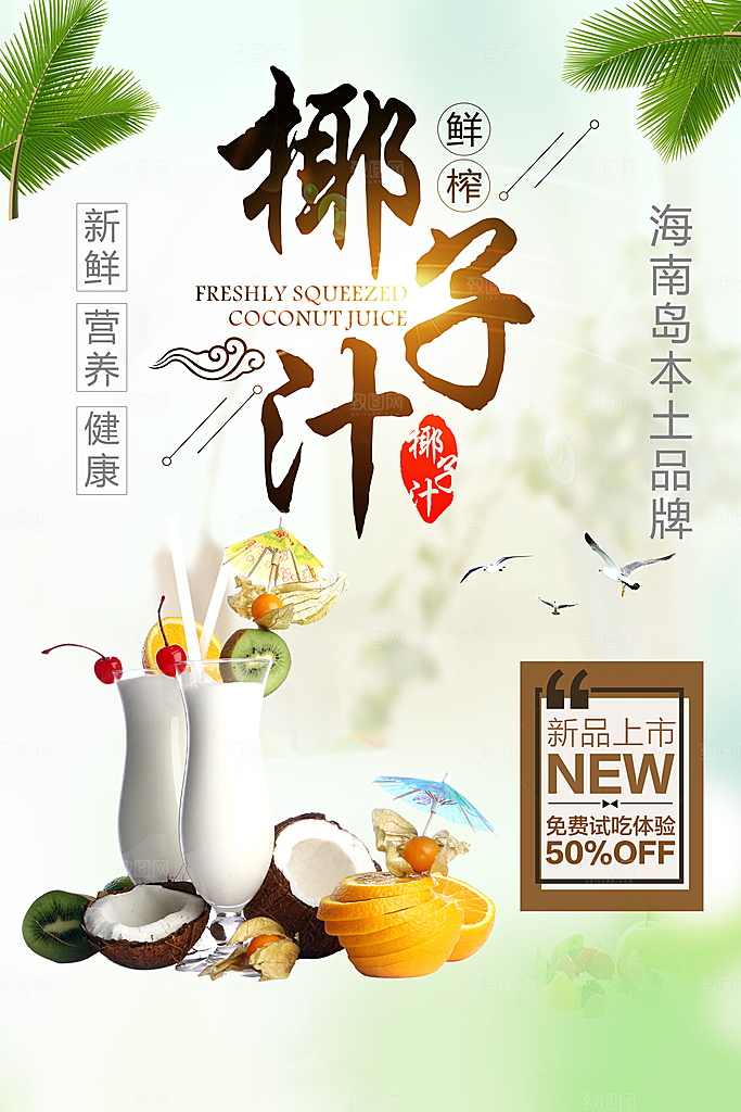 椰子汁宣传海报设计素材
