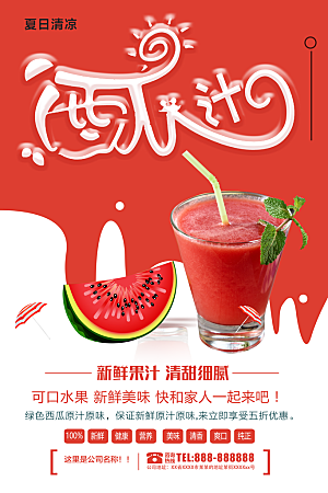 西瓜汁宣传海报设计素材