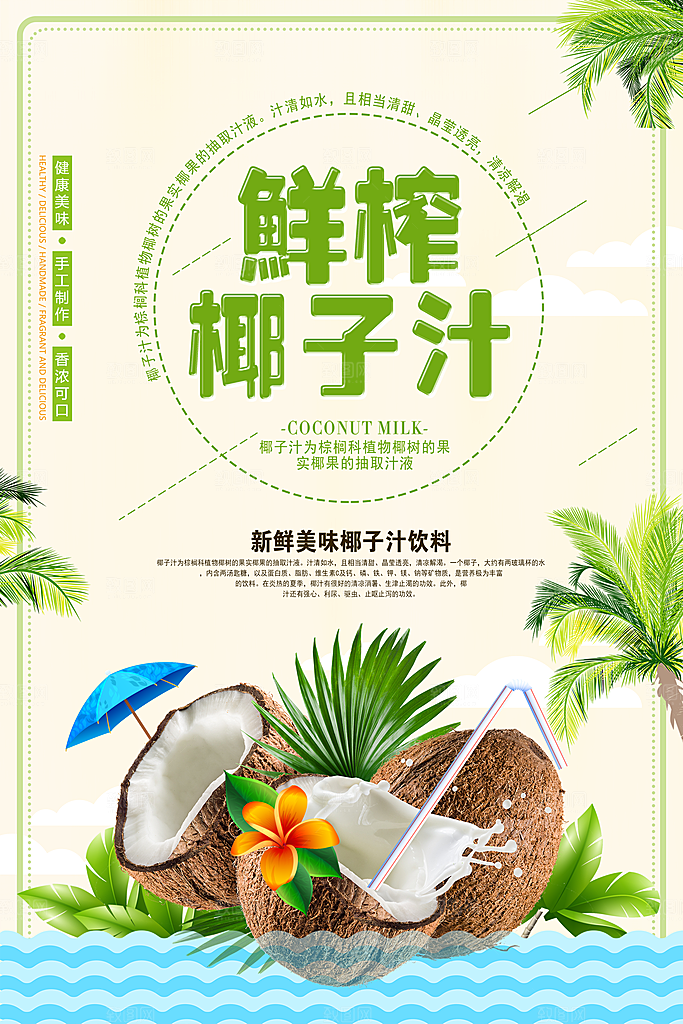 椰子汁宣传海报设计素材
