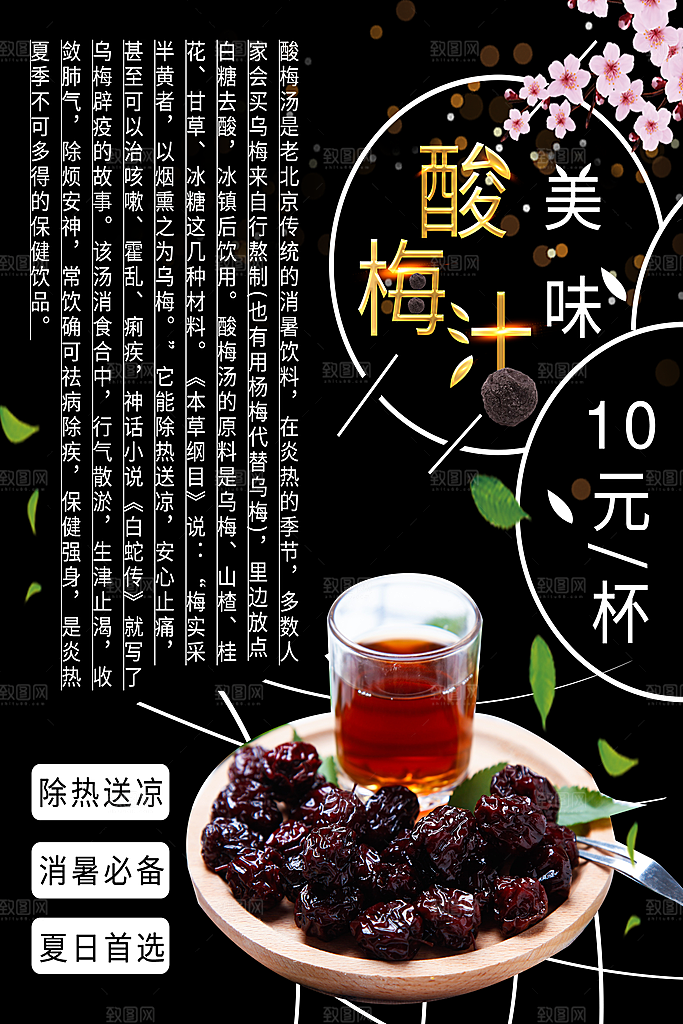 酸梅汤宣传促销海报设计素材