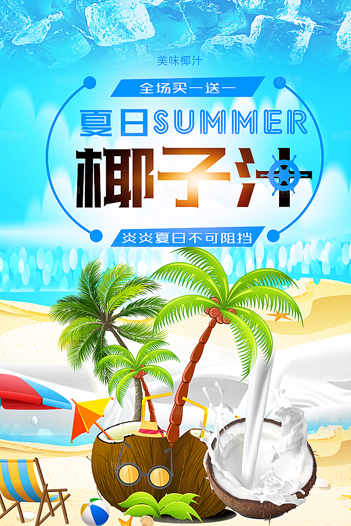 椰子汁宣传海报设计素材