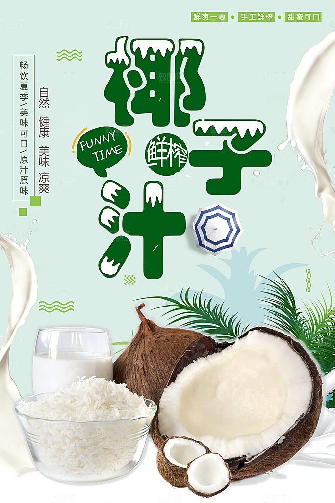椰子汁宣传海报设计素材