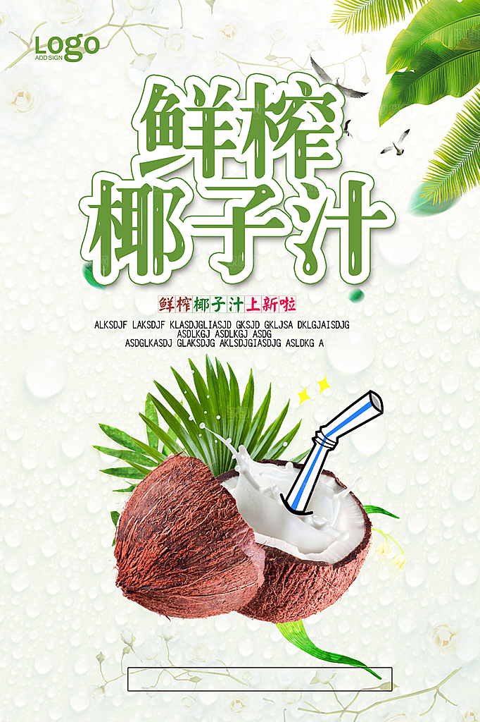 椰子汁宣传海报设计素材