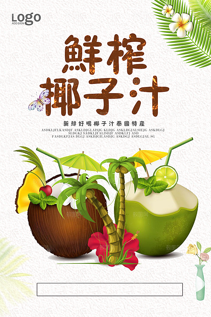 椰子汁促销海报宣传