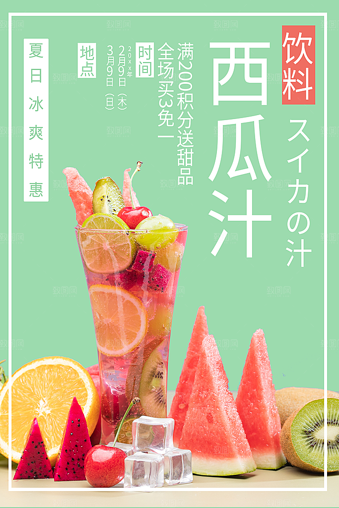 西瓜汁海报设计素材