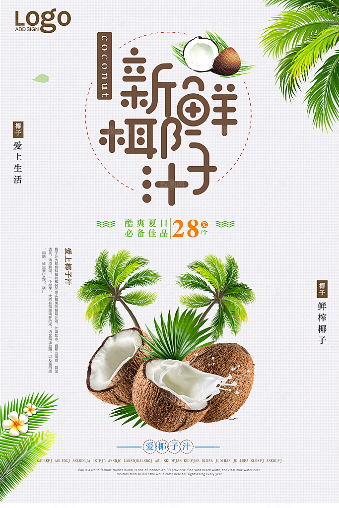 椰子汁促销海报宣传