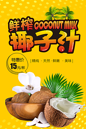椰子汁促销海报宣传