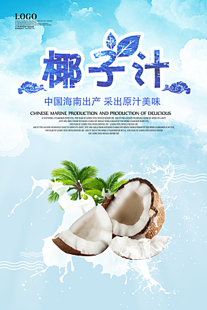 椰子汁促销海报宣传
