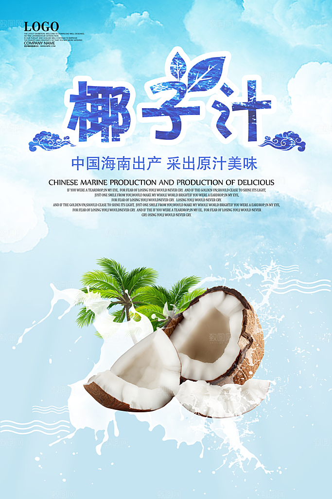 椰子汁促销海报宣传