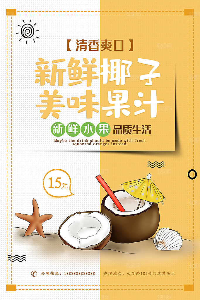 椰子汁促销海报宣传