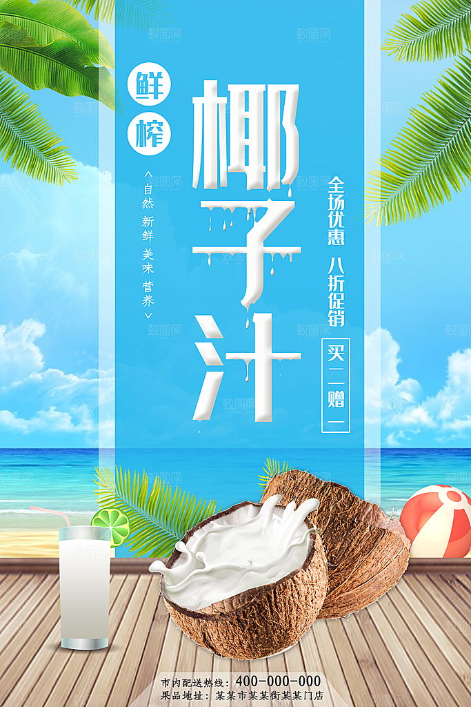 椰子汁宣传海报设计
