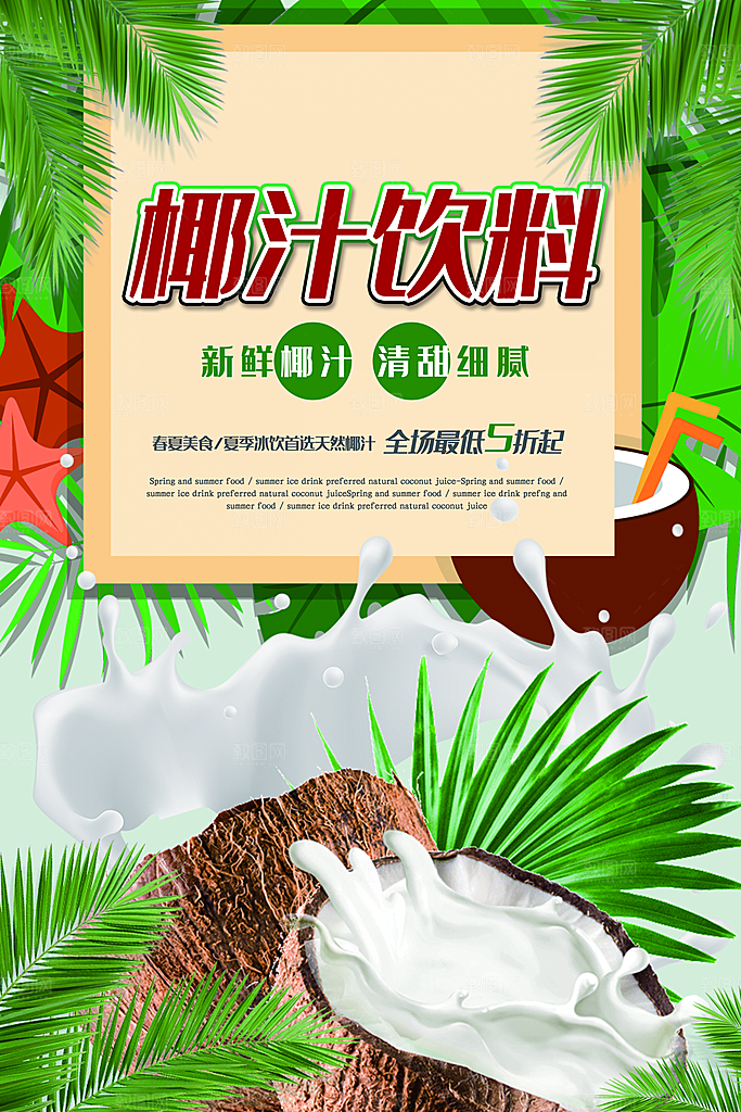 椰子汁宣传海报设计