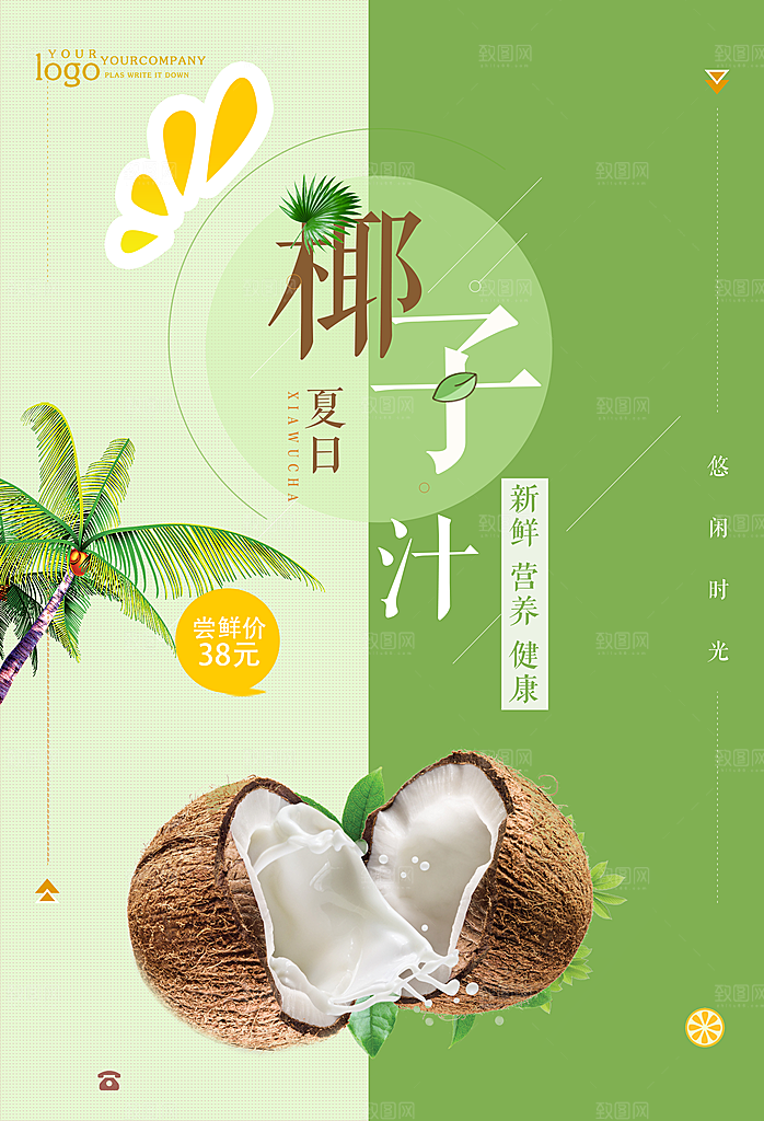 椰子汁宣传海报设计