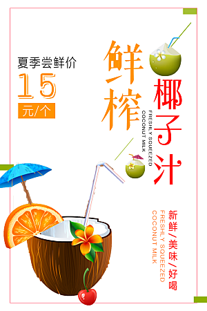 椰子汁宣传海报设计