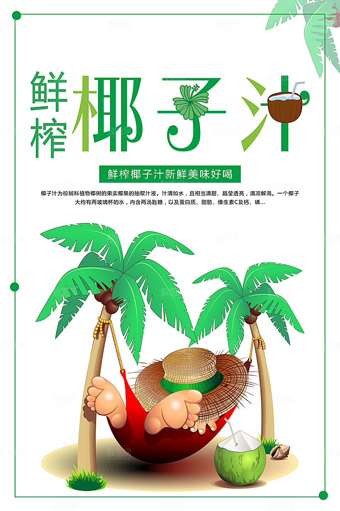 椰子汁宣传海报设计
