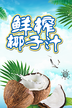 椰子汁宣传海报设计